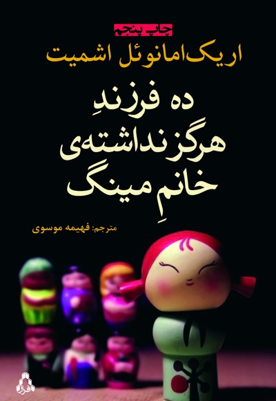 ده فرزند هرگز نداشته ی خانم مینگ